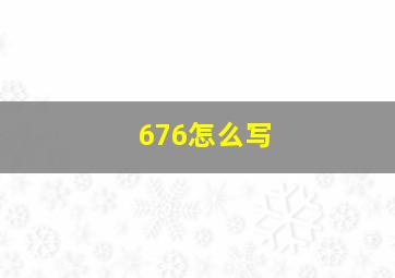 676怎么写