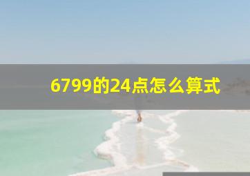 6799的24点怎么算式