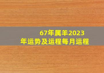 67年属羊2023年运势及运程每月运程