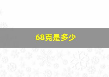 68克是多少