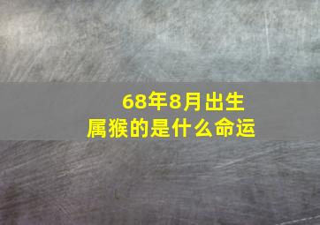 68年8月出生属猴的是什么命运