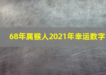 68年属猴人2021年幸运数字