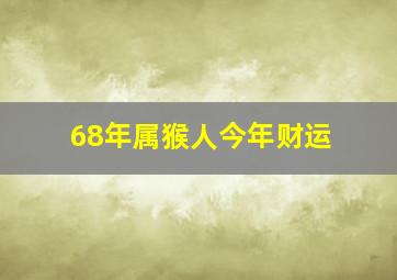 68年属猴人今年财运