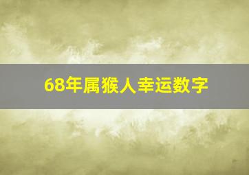 68年属猴人幸运数字