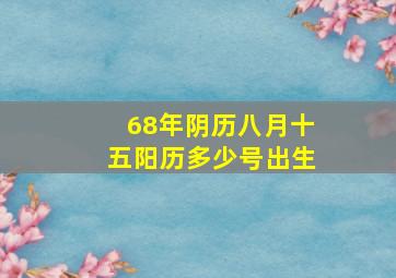 68年阴历八月十五阳历多少号出生