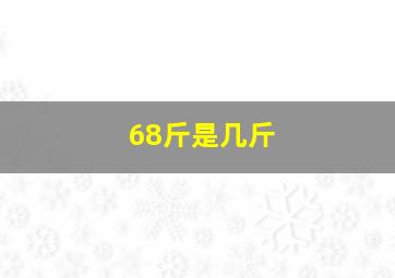 68斤是几斤