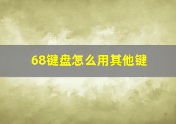 68键盘怎么用其他键