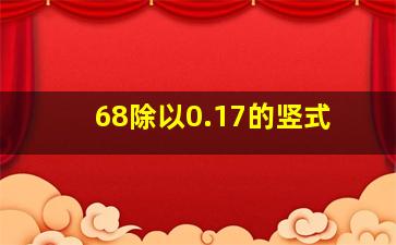 68除以0.17的竖式