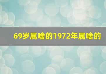 69岁属啥的1972年属啥的