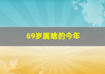 69岁属啥的今年