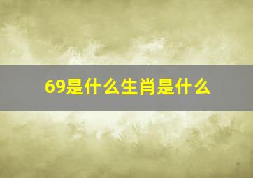 69是什么生肖是什么