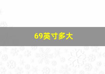 69英寸多大