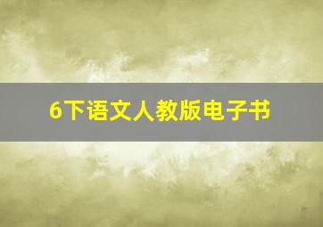 6下语文人教版电子书