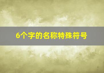 6个字的名称特殊符号