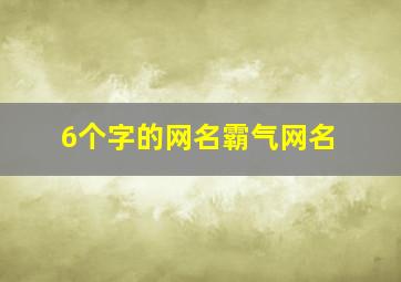 6个字的网名霸气网名