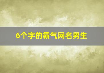 6个字的霸气网名男生