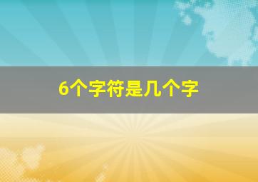 6个字符是几个字