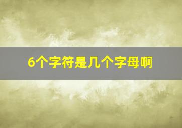 6个字符是几个字母啊