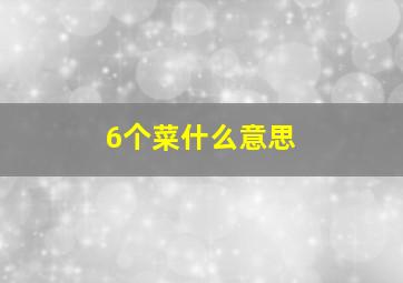 6个菜什么意思