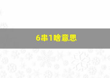 6串1啥意思