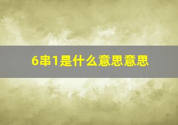 6串1是什么意思意思