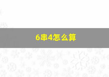 6串4怎么算