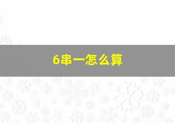 6串一怎么算