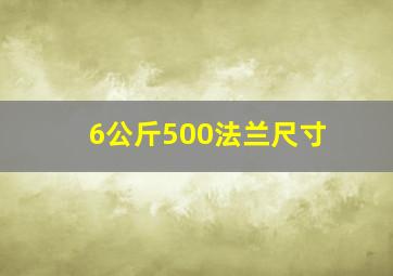 6公斤500法兰尺寸