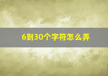 6到30个字符怎么弄