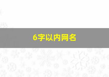 6字以内网名