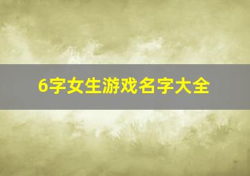 6字女生游戏名字大全