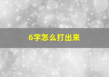 6字怎么打出来