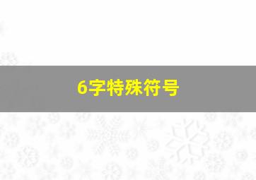 6字特殊符号