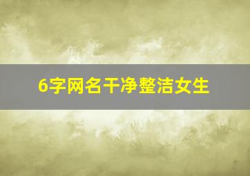 6字网名干净整洁女生