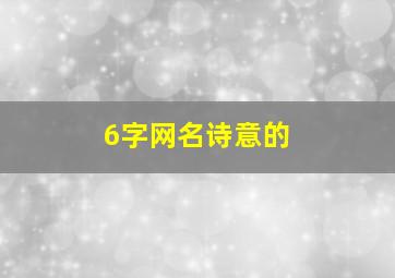 6字网名诗意的