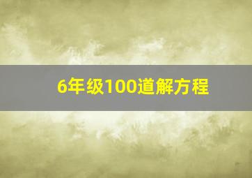 6年级100道解方程