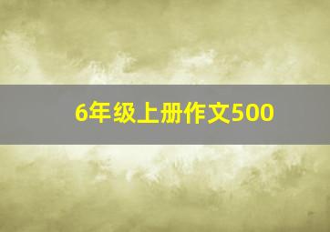 6年级上册作文500