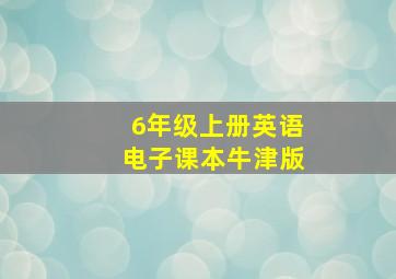 6年级上册英语电子课本牛津版