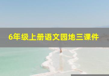 6年级上册语文园地三课件