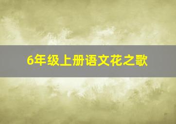 6年级上册语文花之歌