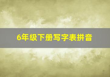 6年级下册写字表拼音