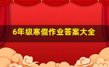 6年级寒假作业答案大全