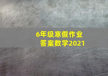 6年级寒假作业答案数学2021