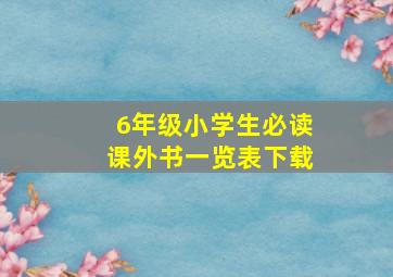 6年级小学生必读课外书一览表下载