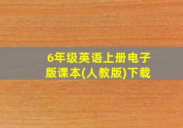 6年级英语上册电子版课本(人教版)下载