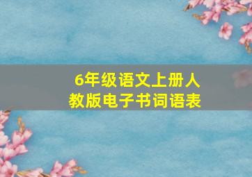 6年级语文上册人教版电子书词语表