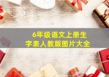 6年级语文上册生字表人教版图片大全