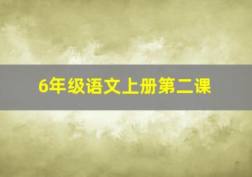 6年级语文上册第二课