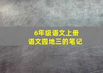 6年级语文上册语文园地三的笔记