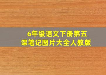 6年级语文下册第五课笔记图片大全人教版